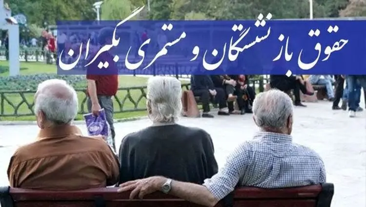 ضرورت اجرای کامل متناسب‌سازی حقوق حداقل‌بگیران خواسته اصلی بازنشستگان تأمین اجتماعی است