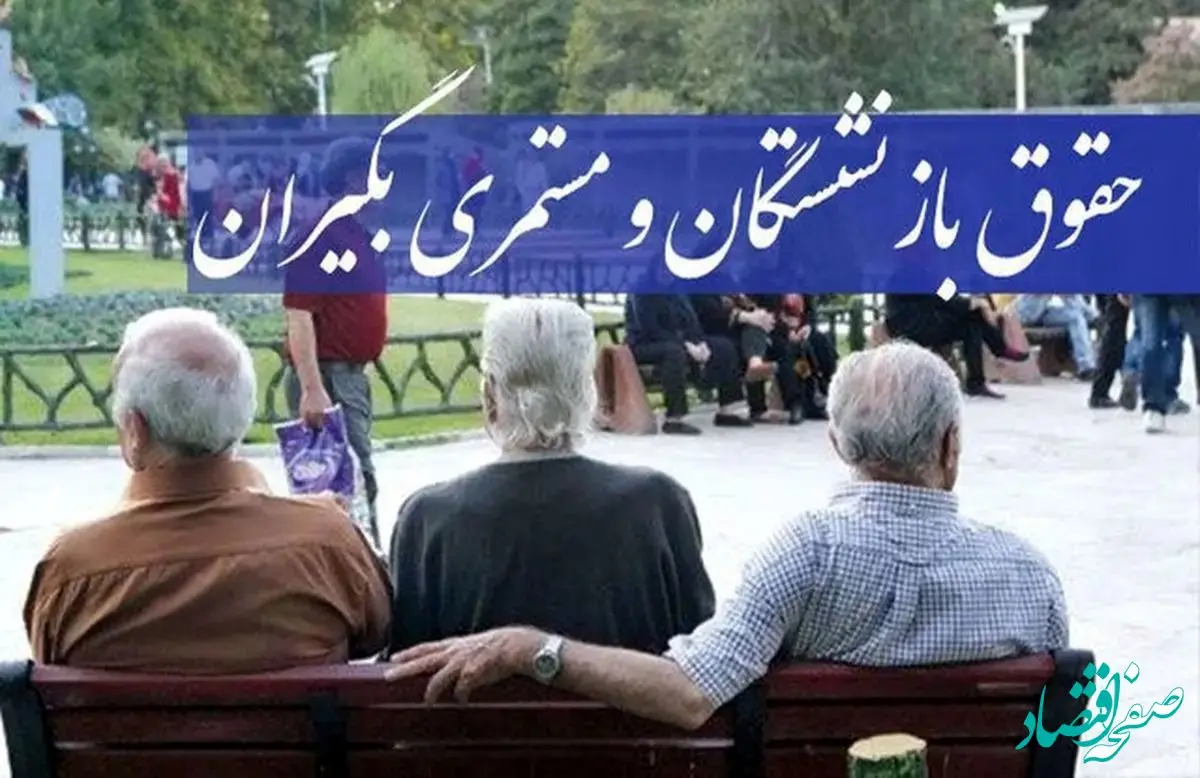 تاخیر دوباره پرداخت حقوق بازنشستگان و مستمری بگیران تامین اجتماعی در خردادماه | بررسی تسهیلات رفاهی برای بازنشستگان تامین‌ اجتماعی