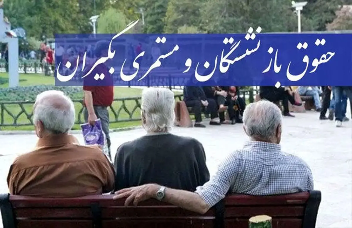 تاخیر دوباره پرداخت حقوق بازنشستگان و مستمری بگیران تامین اجتماعی در خردادماه | بررسی تسهیلات رفاهی برای بازنشستگان تامین‌ اجتماعی