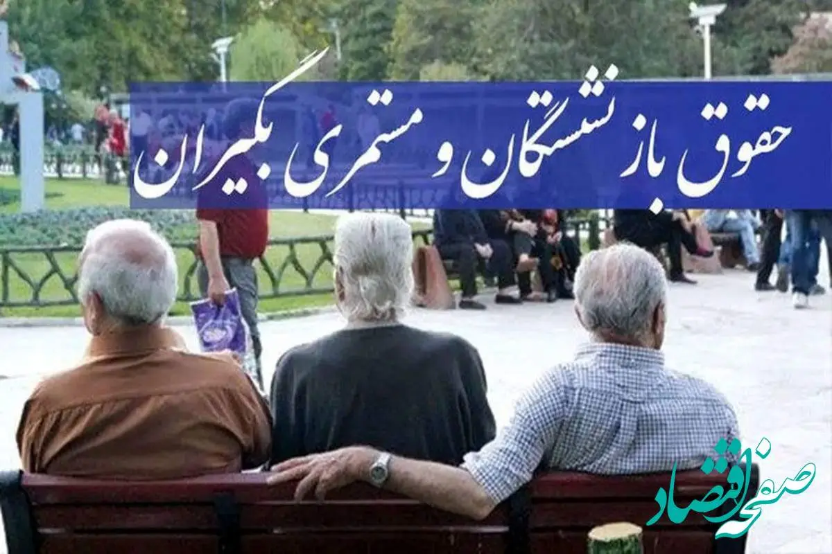 ضرورت اجرای کامل متناسب‌سازی حقوق حداقل‌بگیران خواسته اصلی بازنشستگان تأمین اجتماعی است