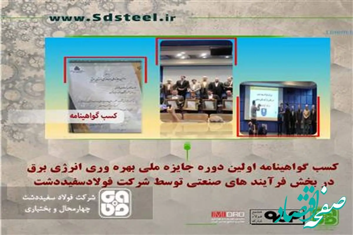 قدردانی از شرکت فولاد سفیددشت در اولین دوره جایزه ملی بهره‌وری انرژی برق در بخش فرآیندهای صنعتی