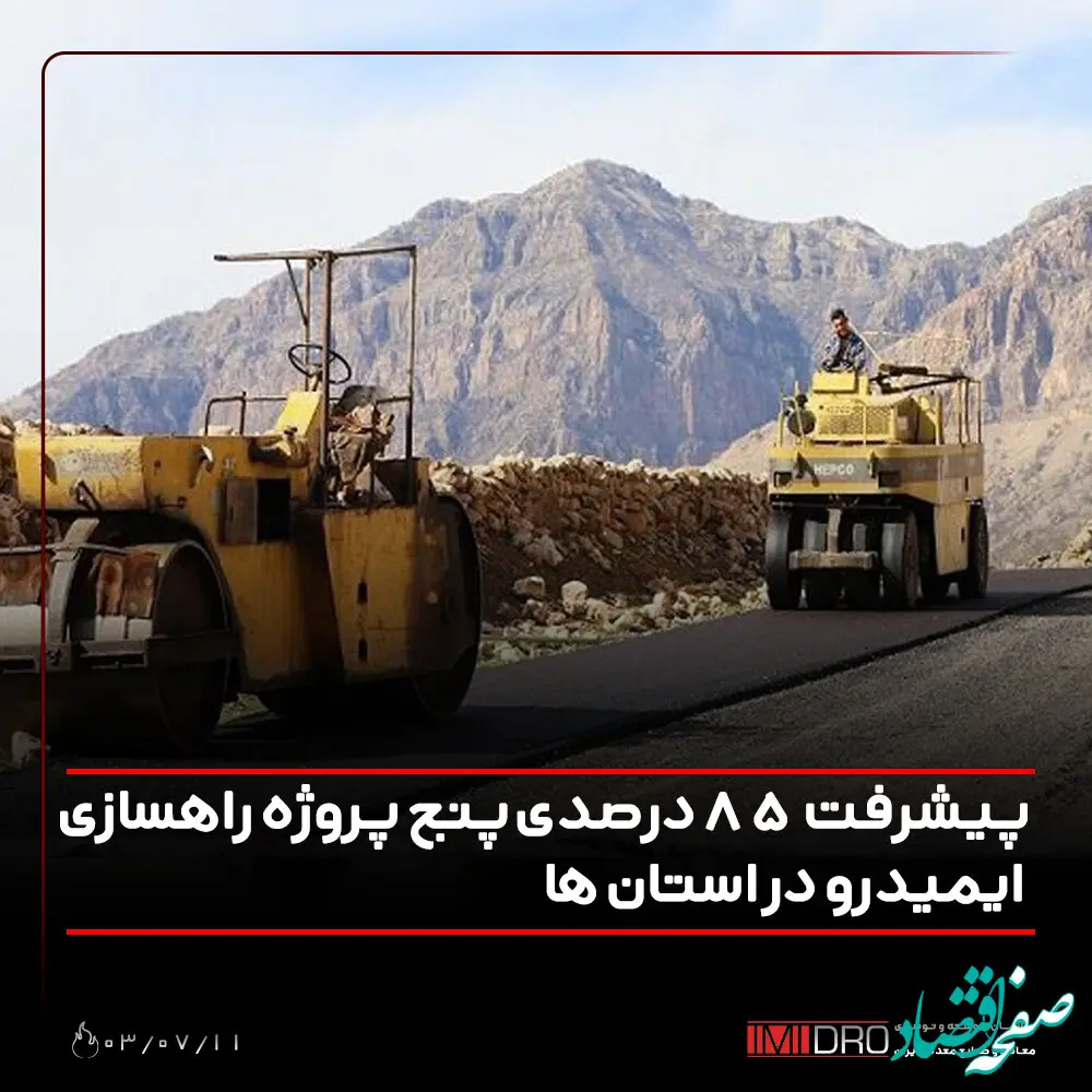 پیشرفت 85 درصدی پنج پروژه راهسازی ایمیدرو در استان ها