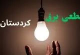 برنامه قطعی برق کردستان امروز شنبه ۱۰ مرداد ۱۴۰۵ |خاموشی برق سنندج شنبه