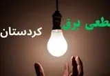 ساعت خاموشی برق کردستان فردا سه شنبه ۴ شهریور ماه ۱۴۰۴ + جدول قطعی برق سنندج سه شنبه اعلام شد