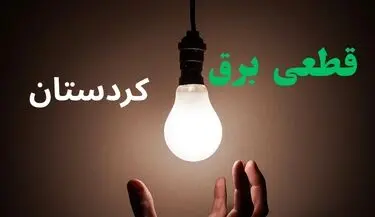 قطعی برق کردستان سه شنبه ۲۳ تیر
