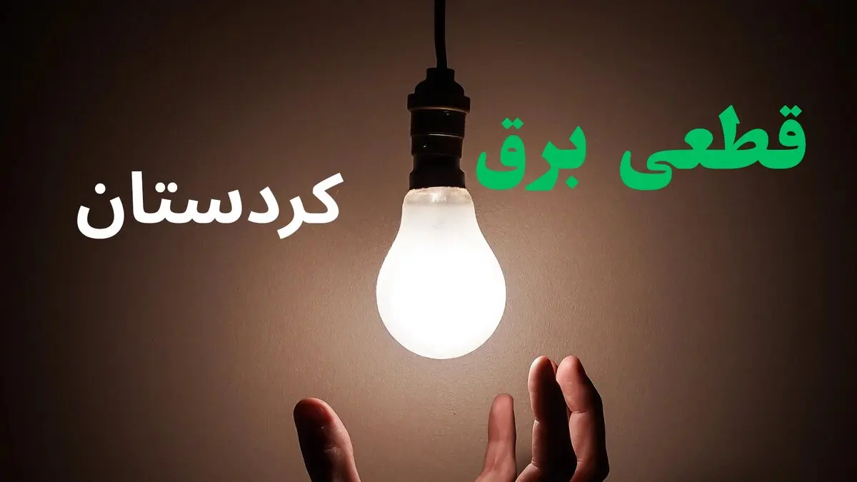 برنامه قطعی برق کردستان امروز شنبه ۱۰ مرداد ۱۴۰۵ |خاموشی برق سنندج شنبه