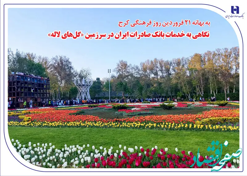 نگاهی به خدمات بانک صادرات ایران در سرزمین «گل‌های لاله‌»