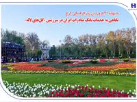 نگاهی به خدمات بانک صادرات ایران در سرزمین «گل‌های لاله‌»