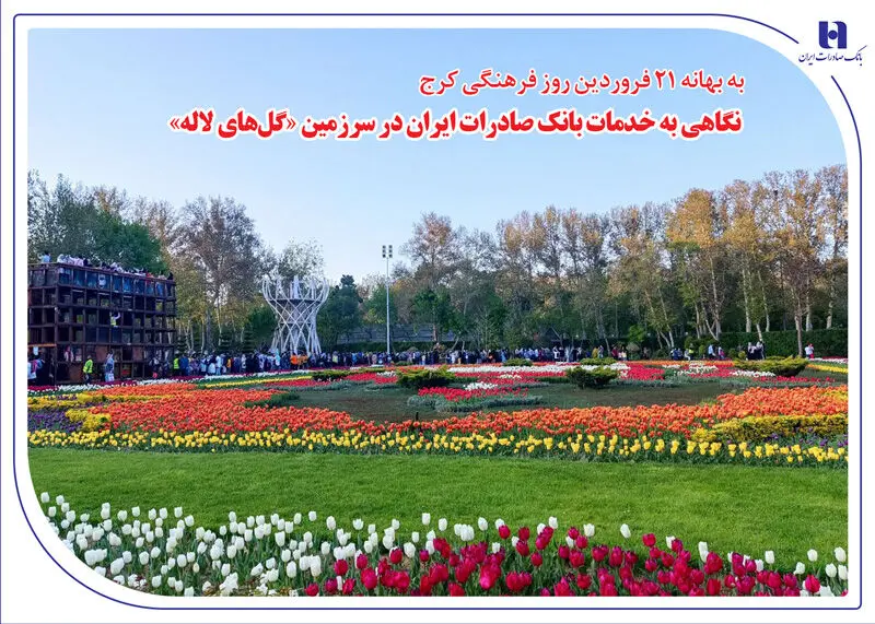 نگاهی به خدمات بانک صادرات ایران در سرزمین «گل‌های لاله‌»