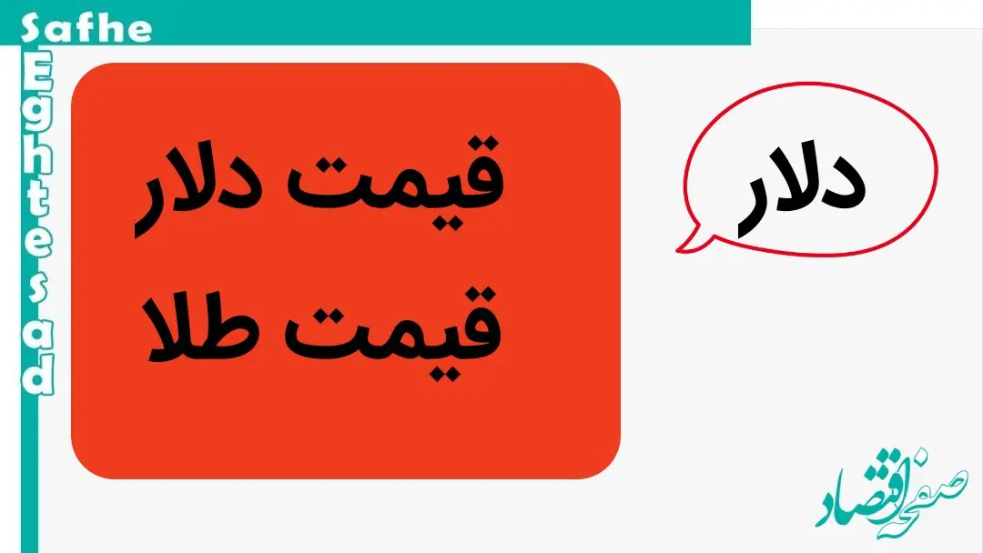 قیمت دلار و قیمت طلا امروز چهارشنبه ۴ مهر ماه ۱۴۰۳ | طلا صعود کرد؟ 