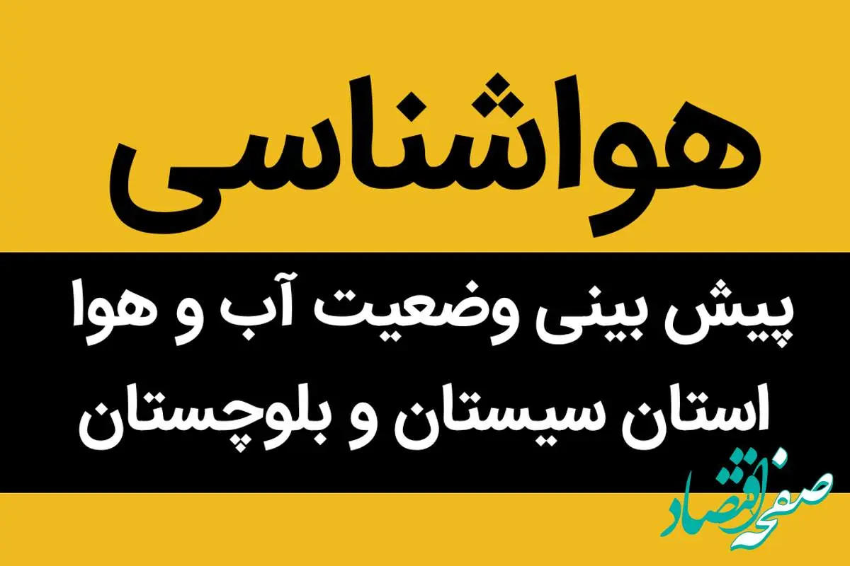 پیش بینی وضعیت آب و هوا سیستان و بلوچستان فردا سه شنبه ۱۰ بهمن ماه ۱۴٠۲ | سیستانی ها بخوانند