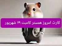 کارت های امروز همستر کامبت پنجشنبه ۲۹ شهریور ۱۴۰۳