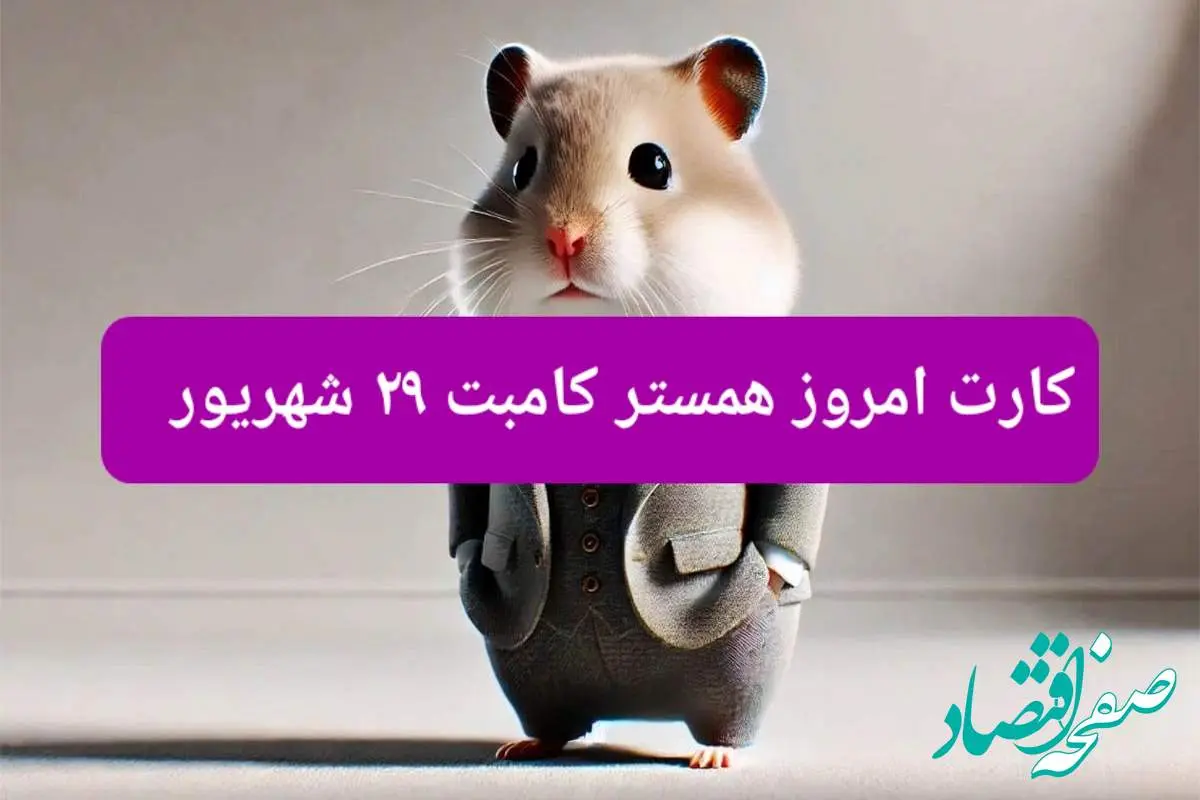 کارت های امروز همستر کامبت پنجشنبه ۲۹ شهریور ۱۴۰۳