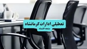 خبر فوری از تعطیلی ادارات کرمانشاه چهارشنبه فردا ۱ مرداد ۱۴۰۴