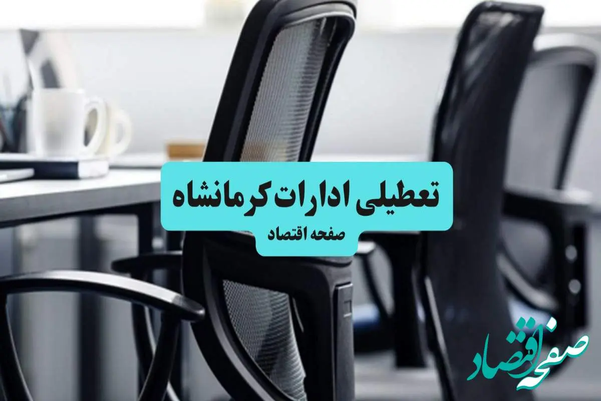 خبر فوری از تعطیلی ادارات کرمانشاه چهارشنبه فردا ۱ مرداد ۱۴۰۴