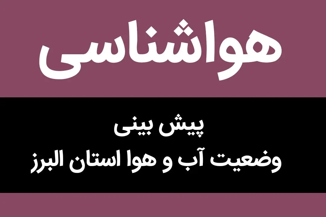 پیش بینی وضعیت آب و هوا البرز فردا چهارشنبه ۱۱ بهمن ماه ۱۴٠۲ | البرزی ها بخوانند