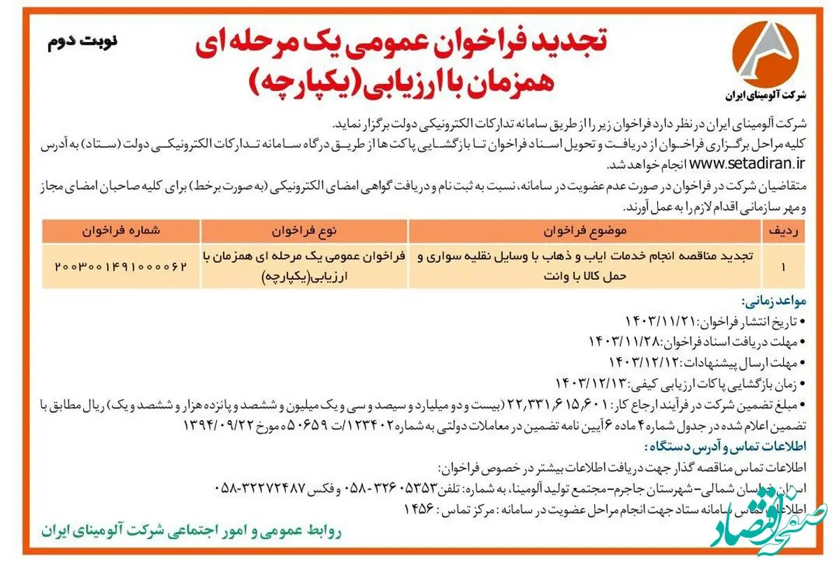 چاپ و انتشار آگهی نوبت دوم تجدید فراخوان عمومی یک مرحله ای همزمان با ارزیابی یکپارچه شرکت آلومینای ایران در روزنامه های