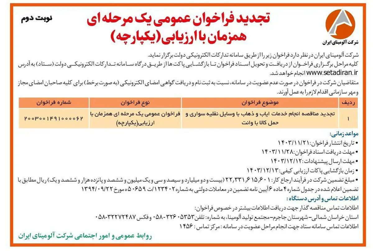 چاپ و انتشار آگهی نوبت دوم تجدید فراخوان عمومی یک مرحله ای همزمان با ارزیابی یکپارچه شرکت آلومینای ایران در روزنامه های