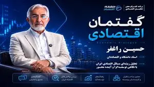 گفتگوی اختصاصی صفحه اقتصاد با دکتر راغفر (بخش اول)+ فیلم