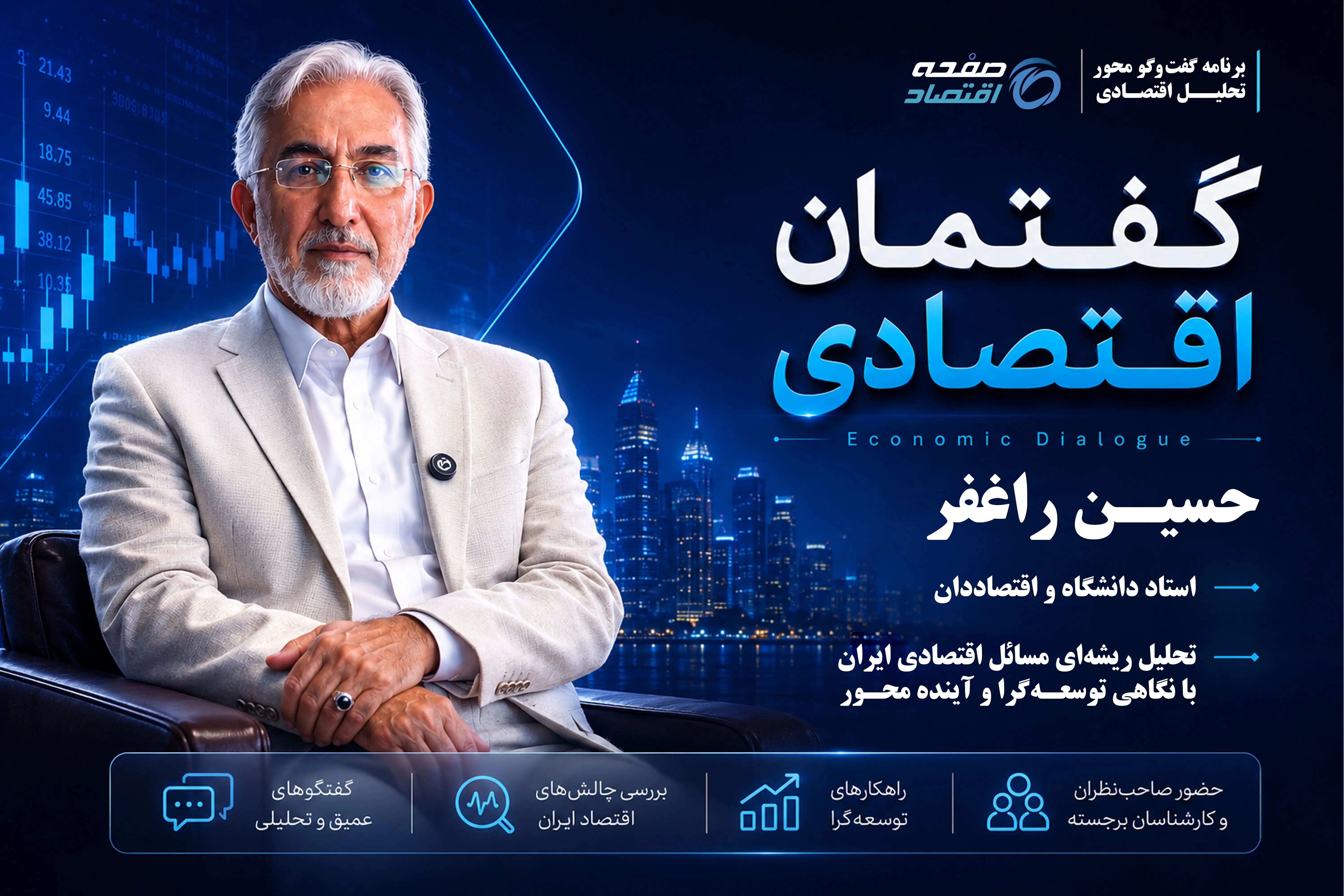 گفتگوی اختصاصی صفحه اقتصاد با دکتر راغفر (بخش اول)+ فیلم