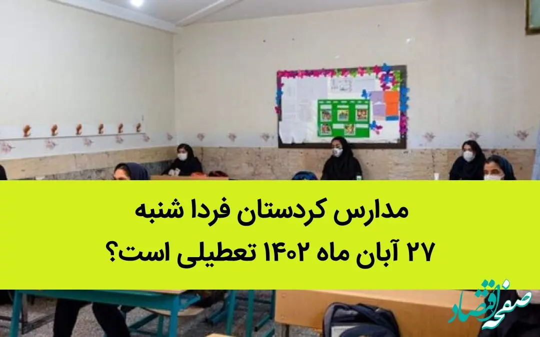 مدارس کردستان فردا شنبه ۲۷ آبان ماه ۱۴٠۲ تعطیلی است؟ | تعطیلی مدارس کردستان 
