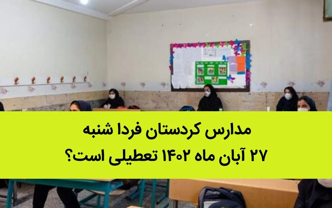 مدارس کردستان فردا شنبه ۲۷ آبان ماه ۱۴٠۲ تعطیلی است؟ | تعطیلی مدارس کردستان 