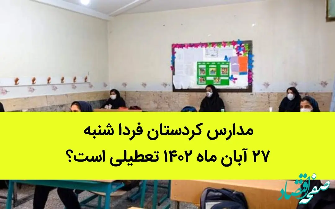 مدارس کردستان فردا شنبه ۲۷ آبان ماه ۱۴٠۲ تعطیلی است؟ | تعطیلی مدارس کردستان 