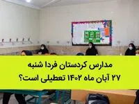 مدارس کردستان فردا شنبه ۲۷ آبان ماه ۱۴٠۲ تعطیلی است؟ | تعطیلی مدارس کردستان 