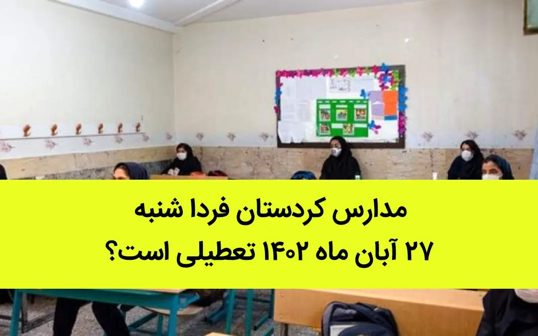 مدارس کردستان فردا شنبه ۲۷ آبان ماه ۱۴٠۲ تعطیلی است؟ | تعطیلی مدارس کردستان 