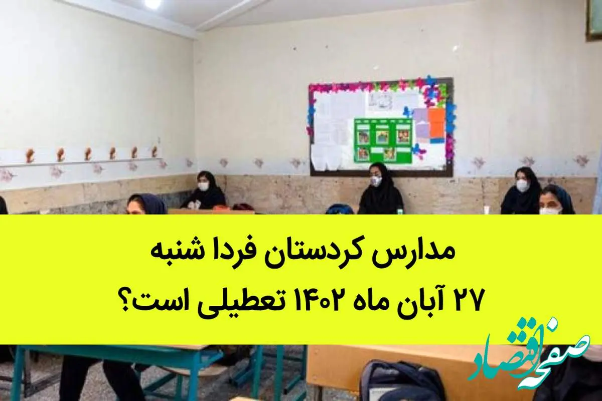 مدارس کردستان فردا شنبه ۲۷ آبان ماه ۱۴٠۲ تعطیلی است؟ | تعطیلی مدارس کردستان 
