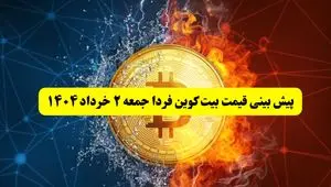 پیش بینی قیمت بیت کوین فردا جمعه ۲ خرداد ۱۴۰۴ | این قیمت بیت کوین شما را شوکه می‌کند + جزئیات