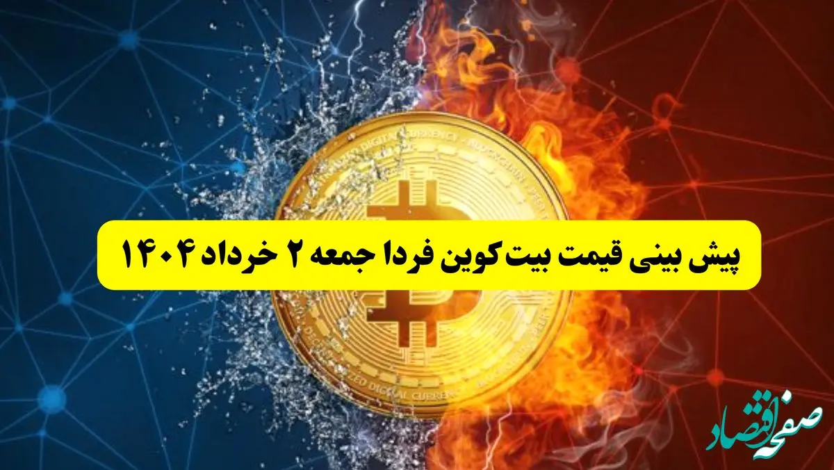 پیش بینی قیمت بیت کوین فردا جمعه ۲ خرداد ۱۴۰۴ | این قیمت بیت کوین شما را شوکه می‌کند + جزئیات
