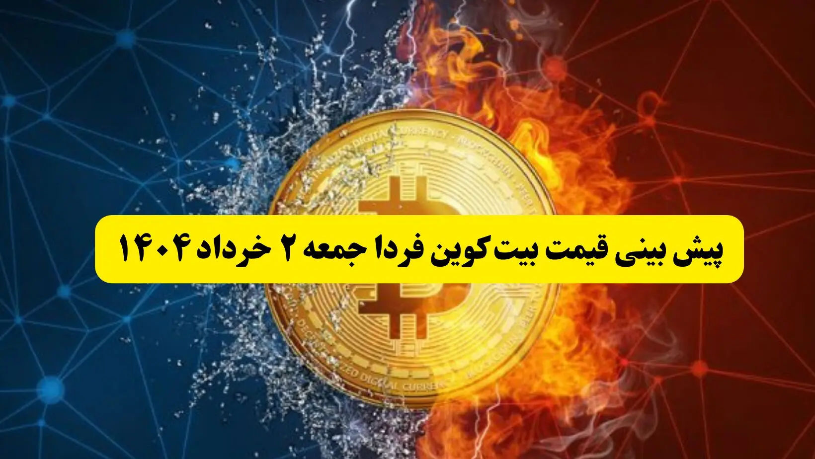 پیش بینی قیمت بیت کوین فردا جمعه ۲ خرداد ۱۴۰۴ | این قیمت بیت کوین شما را شوکه می‌کند + جزئیات
