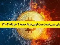 پیش بینی قیمت بیت کوین فردا جمعه ۲ خرداد ۱۴۰۴ | این قیمت بیت کوین شما را شوکه می‌کند + جزئیات