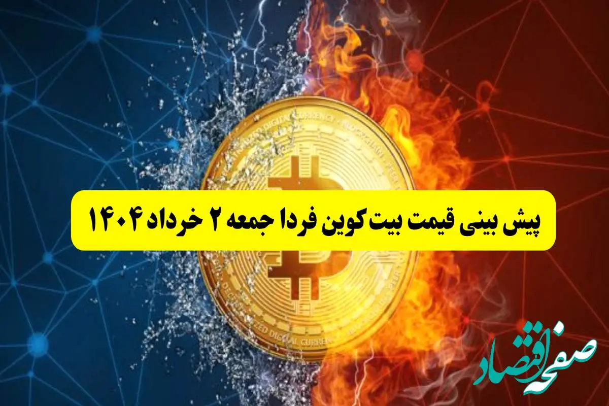 پیش بینی قیمت بیت کوین فردا جمعه ۲ خرداد ۱۴۰۴ | این قیمت بیت کوین شما را شوکه میکند + جزئیات