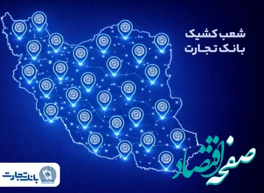 خدمت‌رسانی شعب کشیک بانک تجارت در روز پنج‌شنبه ۹ بهمن