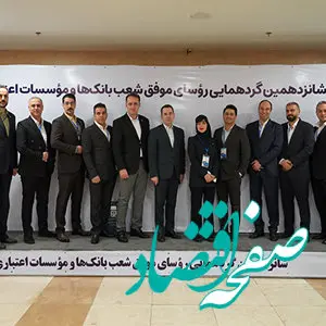 تقدیر از روسای شعب برتر بانک سامان توسط بانک مرکزی