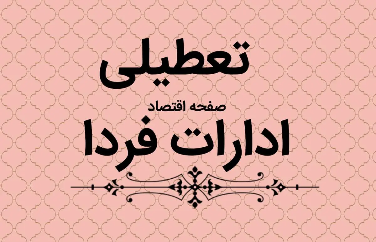 ادارات و مراکز آموزشی خراسان‌ شمالی شنبه تعطیل است