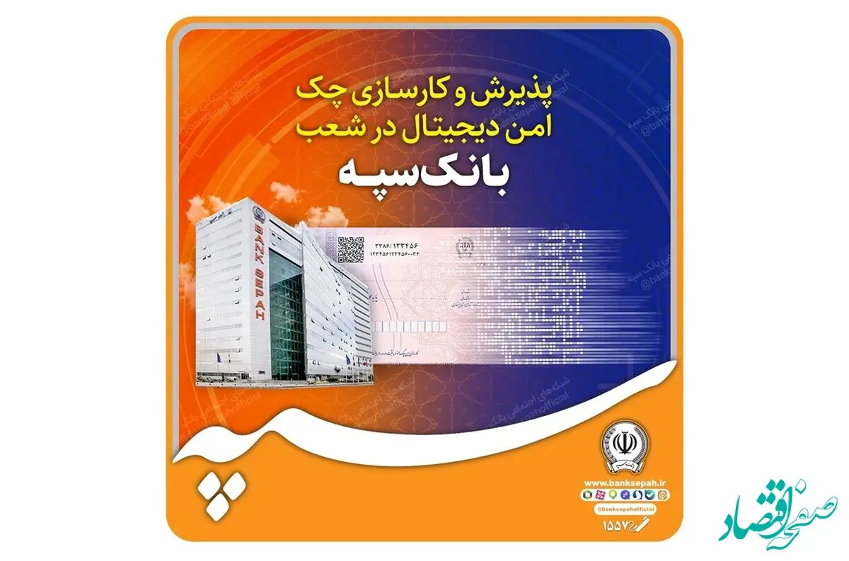 پذیرش و کارسازی چک امن دیجیتال در شعب بانک سپه