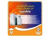 پذیرش و کارسازی چک امن دیجیتال در شعب بانک سپه