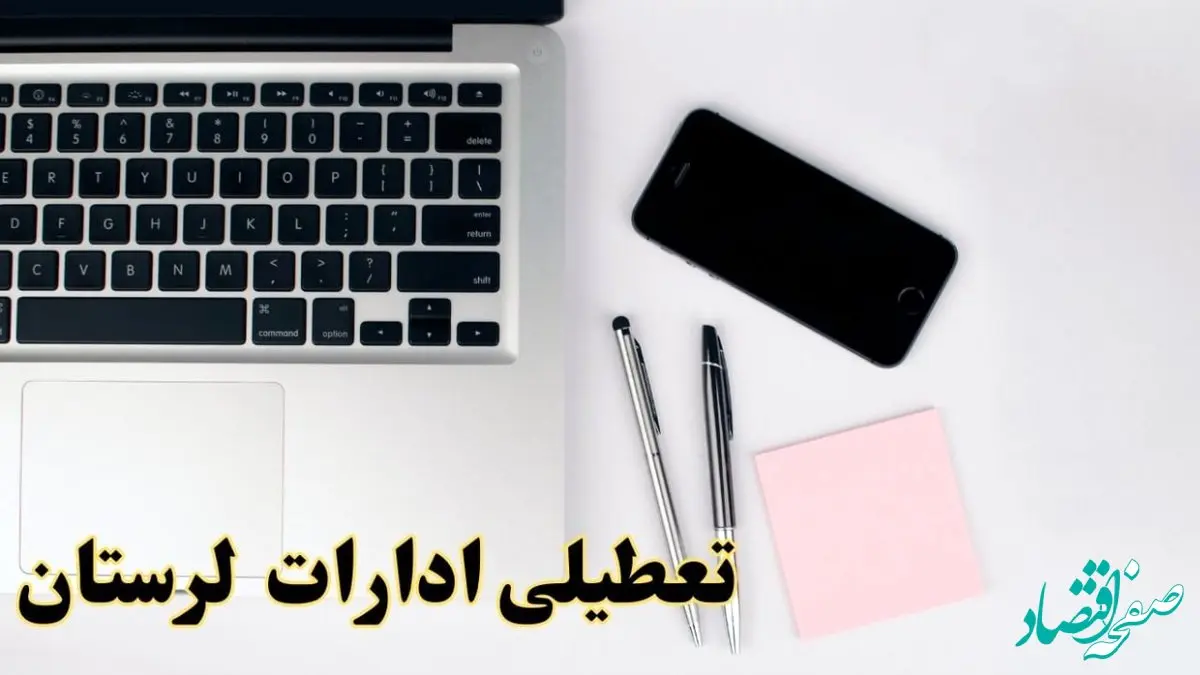 تعطیلی ادارات لرستان فردا شنبه ۱۱ اسفند ۱۴۰۳ | آیا ادارات خرم آباد شنبه یازده اسفند ۱۴۰۳ تعطیل است؟