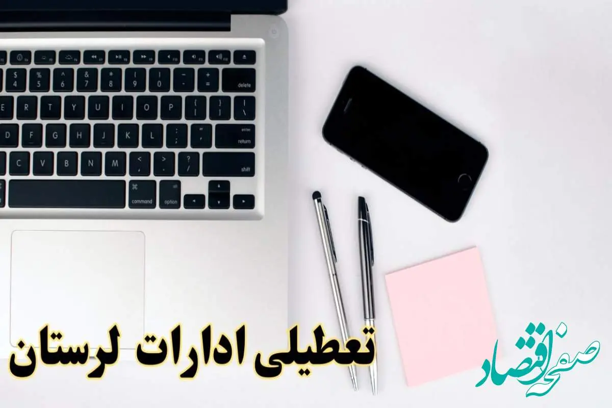 تعطیلی ادارات لرستان شنبه ۱۱ اسفند ۱۴۰۳ | آیا ادارات خرم آباد شنبه یازده اسفند ۱۴۰۳ تعطیل است؟