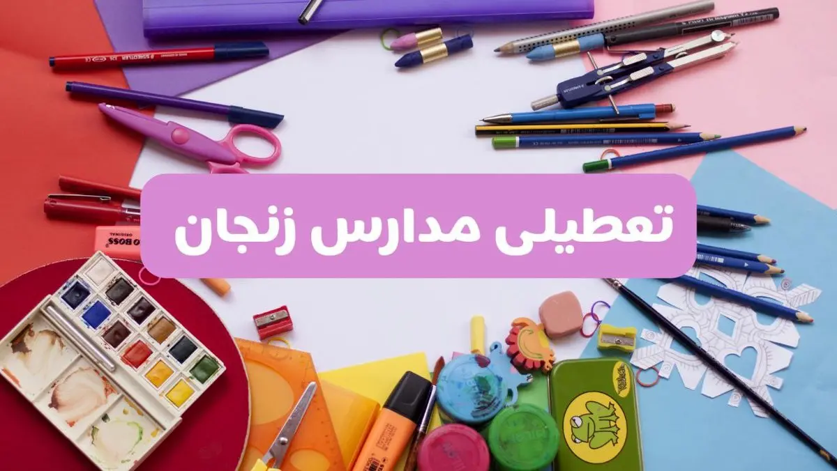 آیا مدارس استان زنجان فردا شنبه ۲۳ فروردین ۱۴۰۴ تعطیل است؟ | جزئیات تعطیلی مدارس زنجان ۲۳ فروردین ۱۴۰۴