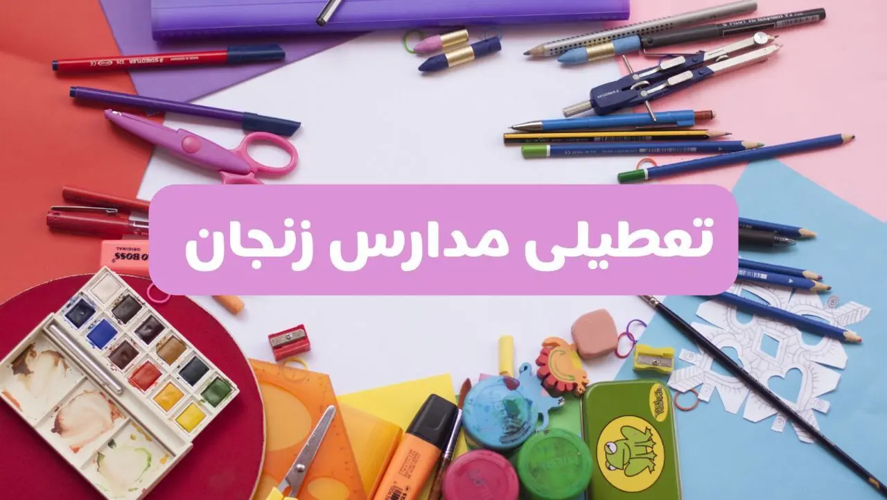 آیا مدارس استان زنجان فردا شنبه ۲۳ فروردین ۱۴۰۴ تعطیل است؟ | جزئیات تعطیلی مدارس زنجان ۲۳ فروردین ۱۴۰۴