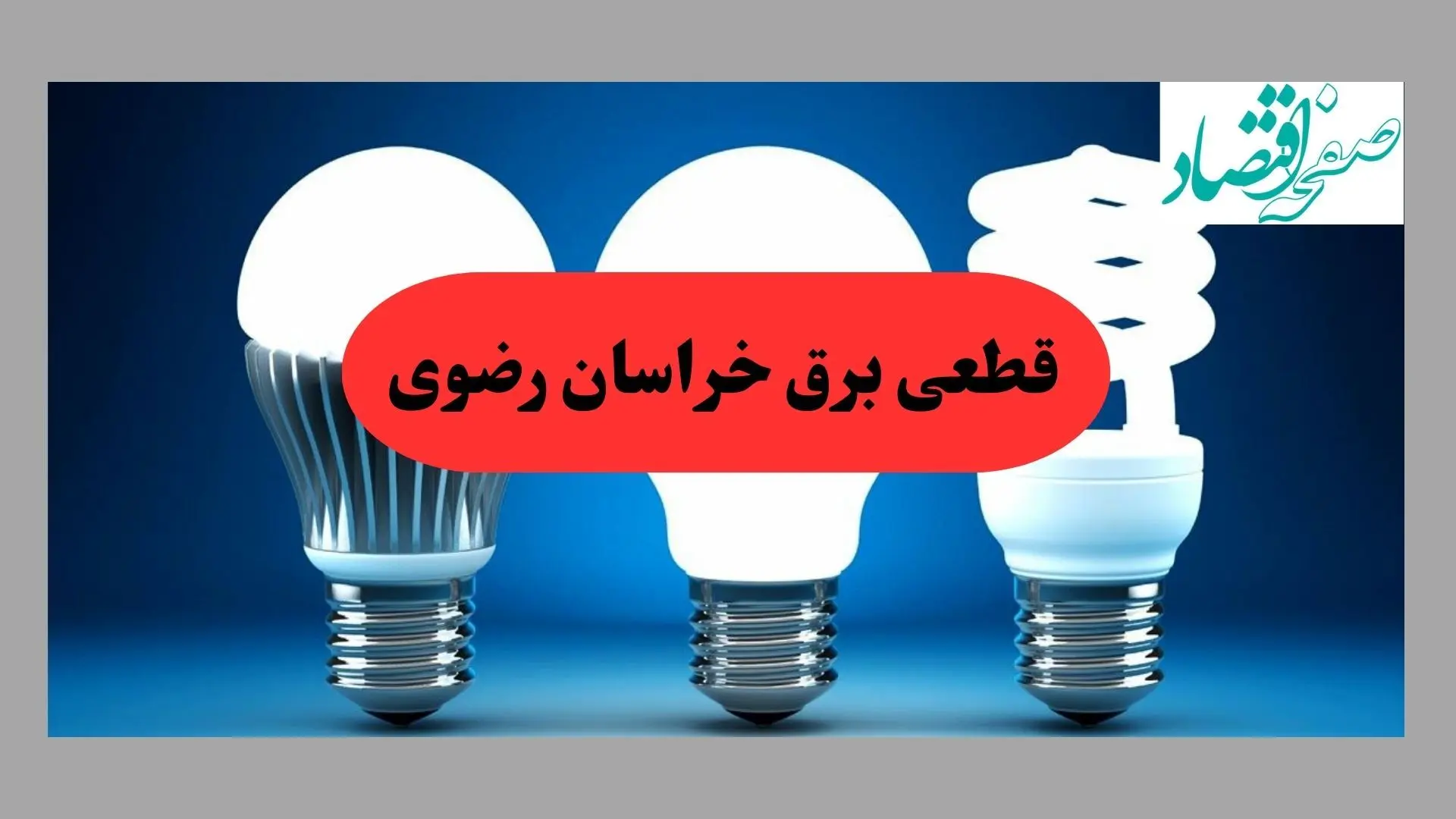 جدول قطعی برق خراسان رضوی فردا سه شنبه ۱۱ شهریور ماه ۱۴۰۴ + ساعت خاموشی برق مشهد سه شنبه 