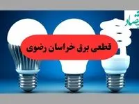 جدول قطعی برق خراسان رضوی فردا پنجشنبه ۳۰ مرداد ماه ۱۴۰۴ + ساعت خاموشی برق خراسان رضوی پنجشنبه 