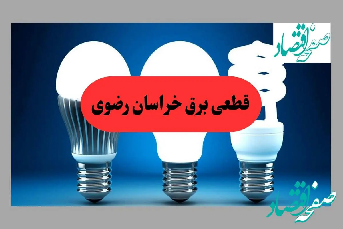 جدول قطعی برق خراسان رضوی فردا پنجشنبه ۳۰ مرداد ماه ۱۴۰۴ + ساعت خاموشی برق خراسان رضوی پنجشنبه 