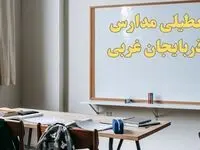 آیا مدارس آذربایجان غربی شنبه ۲۲ دی ۱۴۰۳ تعطیل است؟ | آخرین خبر از تعطیلی مدارس ارومیه شنبه ۲۲ دی ۱۴۰۳