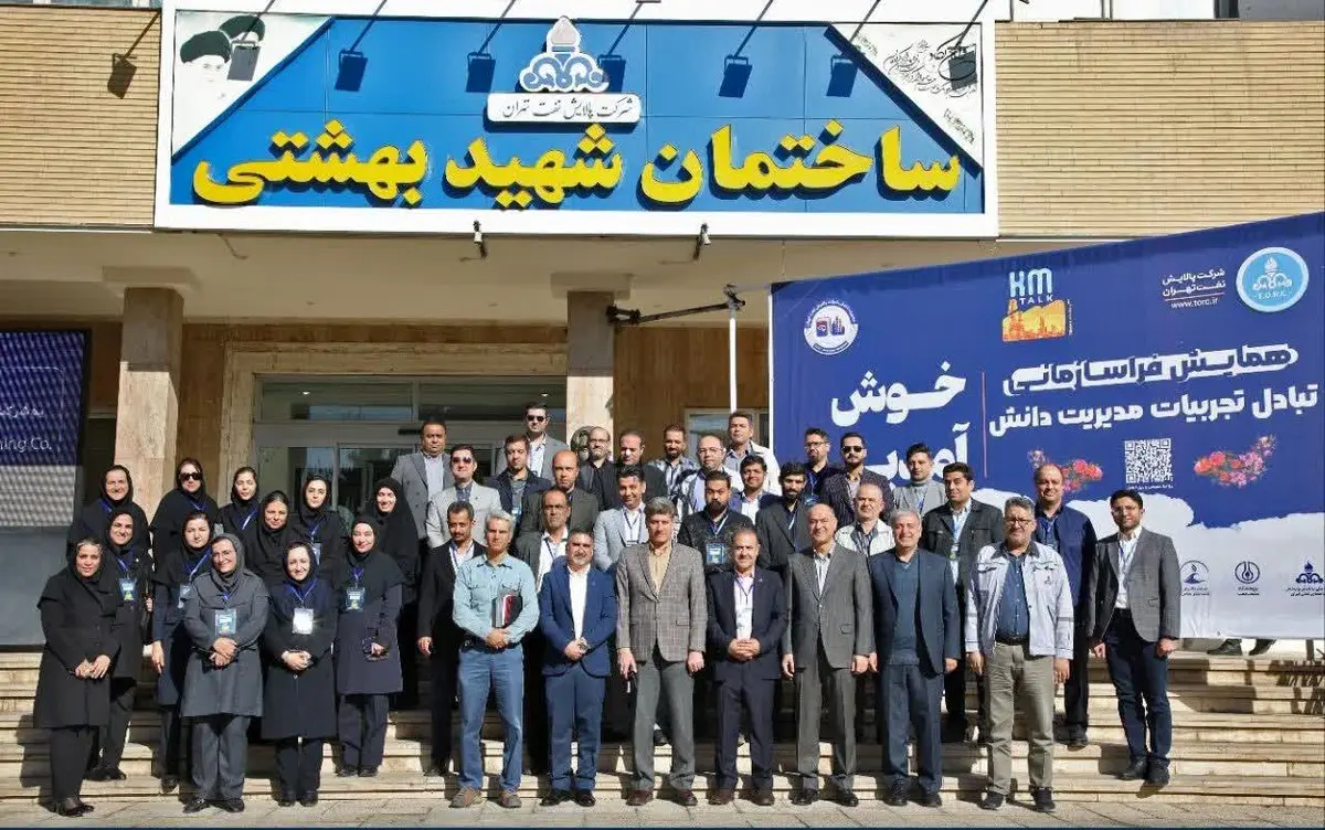 ششمین همایش تبادل تجربیات مدیریت دانش( KM TALK) و پانزدهمین نشست تخصصی مدیرت دانش شرکت های پالایش نفت