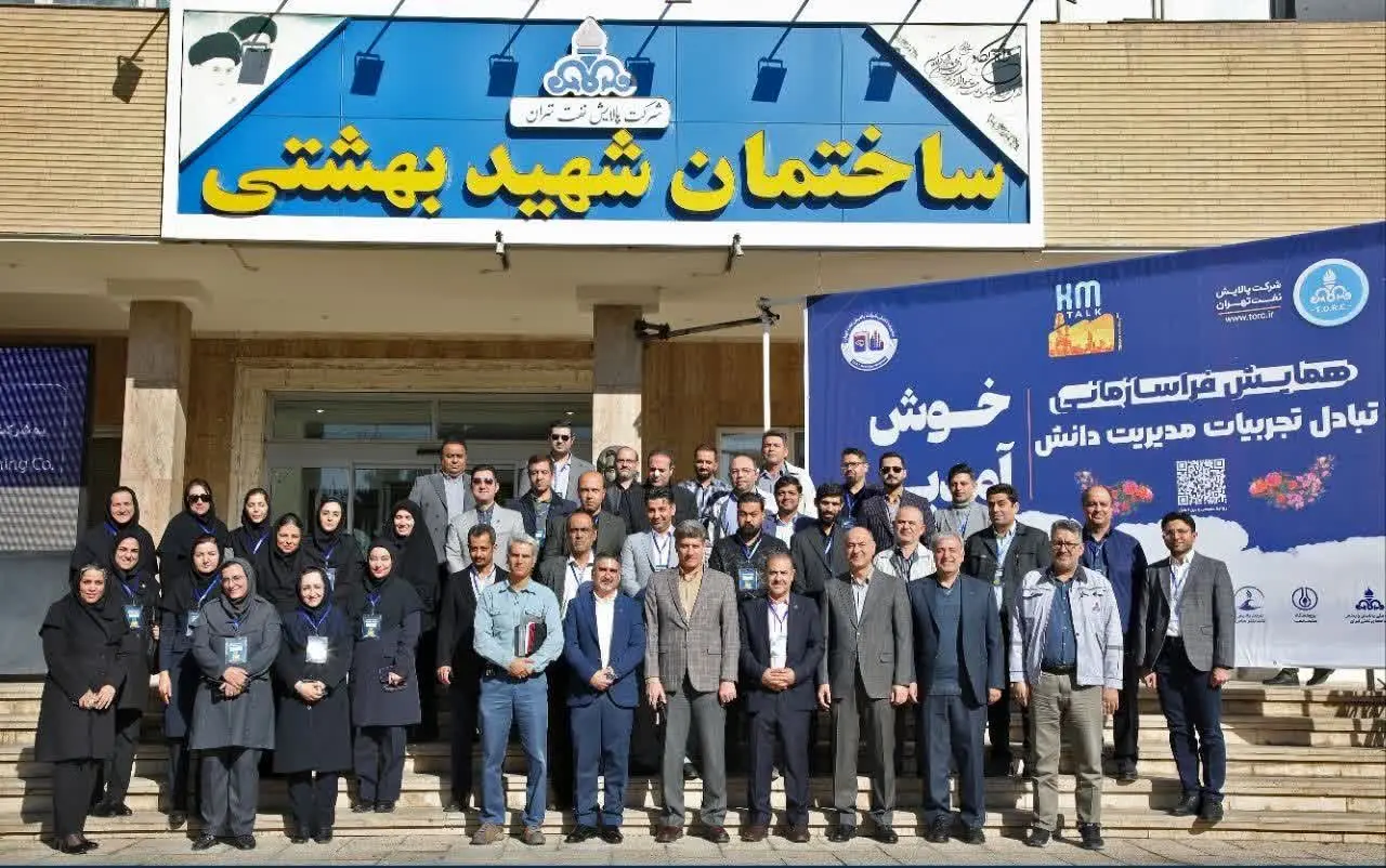 ششمین همایش تبادل تجربیات مدیریت دانش( KM TALK) و پانزدهمین نشست تخصصی مدیرت دانش شرکت های پالایش نفت